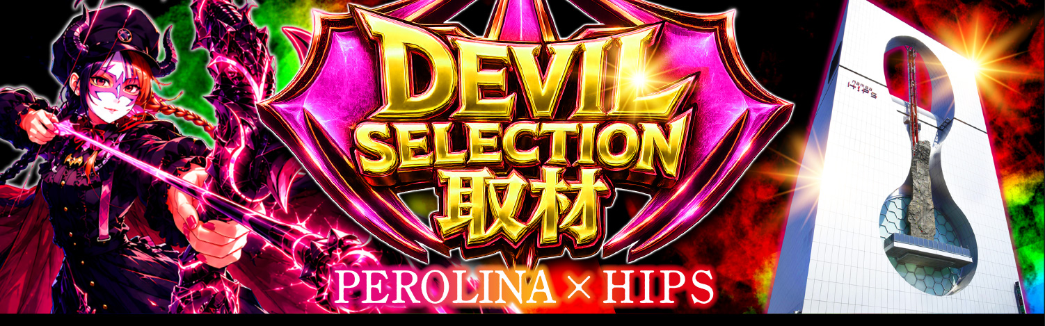 DEVIL SELECTION 取材
